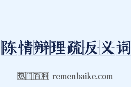 陈情辩理疏反义词是什么意思的图片